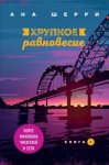 Шерри Хрупкое равновесие Книга 1