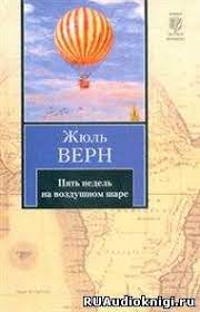 картинка АК Верн Д. Пять недель на воздушном шаре  учколлектор чебоксары