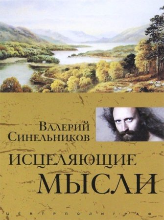 картинка Синельников Исцеляющие мысли(золото,серебро) учколлектор чебоксары