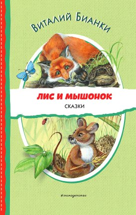 картинка Бианки Лис и Мышонок Сказки учколлектор чебоксары