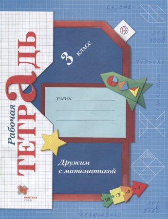 картинка Кочурова Дружим с матем. 3 кл 2014г 2017г учколлектор чебоксары
