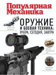 Макаров Оружие и боевая техника 
