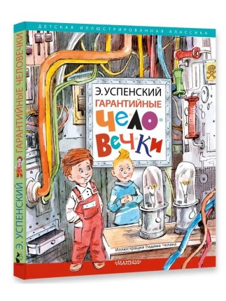картинка Успенский Гарантийные человечки. учколлектор чебоксары