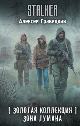 картинка Гравицкий Зона тумана учколлектор чебоксары