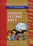 Суперанская Словарь русских имен