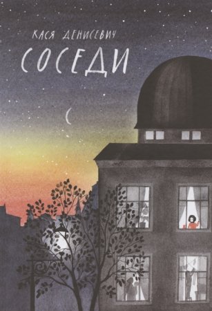 картинка Денисевич К. Соседи учколлектор чебоксары