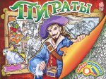 Найди и раскрась Пираты