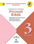 Курлыгина Русский язык 3 кл предварительный контроль ,текущий контроль, итоговый контроль 2023г
