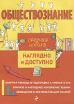 Пазин Р,В Обществознание  Наглядно и доступно Средняя школа 2022г