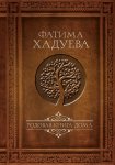 Хадуева Родовая книга дома