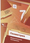 Мерзляк А,Г Геометрия Дидактический материал   7  кл ВГ