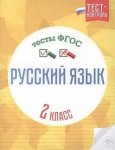 Лаврова Русский язык Тест-контроль 2 кл 2016г Феникс