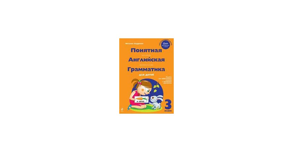 Андреева Понятная английская грамматика 3 класс Учколлектор
