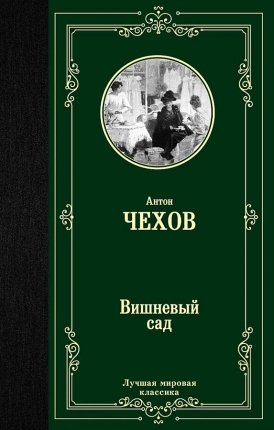 картинка МК Чехов Вишневый сад учколлектор чебоксары