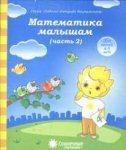 Солнечные ступеньки Математика малышам ч 2  4-5 лет