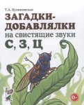 Куликовская Загадки-добавлялки в ассорт