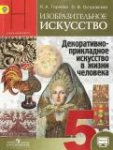 Горяева Дек-прик искусство в жизни чел-ка 5 кл 2016-  2020гг