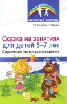 Антропова Сказка на занятиях для детей 5-7 лет