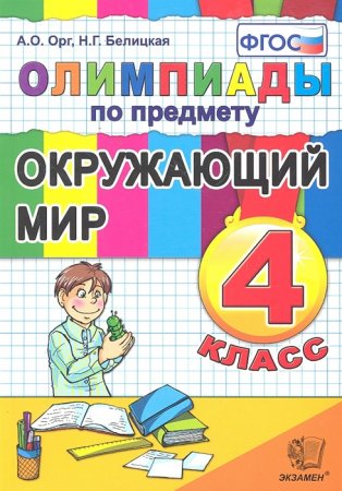 картинка Орг Олимпиады 4 класс Окружающий мир учколлектор чебоксары