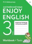 Биболетова М  Рабочая тетрадь  3 класс Enjoy English.. Английский язык.
