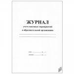 Журнал учета массовых мероприятий в ОУ