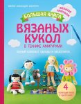 Большая книга вязаных кукол в технике амигуруми