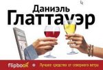 Глаттауэр Лучшее средство от северного ветра