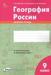 Супрычев География России Зачетная тетрадь 9 кл 2019г