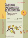 Смирнова 1кл.Входная пред. диагностика.Практ.мат. РС