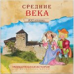 Увлекательная история для маленьких Средние века