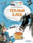 Читаем сами Паустовский Теплый хлеб 