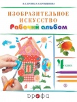 Кузин В 4 класс. Рабочий альбом Изобразительное искусство.