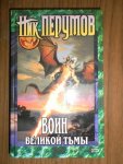 Перумов Воин великой тьмы
