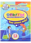 Научные знания детям Опыты и эксперименты Что умеет вода? 7-8 л