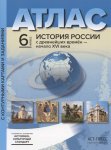 История России с древнейших времен  6 кл Атлас с контурными картами и заданиями2012г