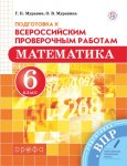 Муравин Математика 6  ВПР 2019г
