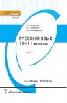 Гольцова Русский язык  Учебник 10-11 кл в 2-х ч РС 2020г