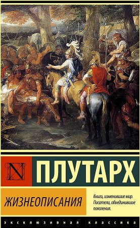картинка ЭК Плутарх Жизнеописания учколлектор чебоксары