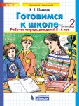 Шевелев Готовимся к школе 5-6 лет ч 2