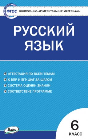картинка Егорова  КИМ Русский язык 6кл. 2017 учколлектор чебоксары