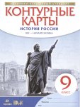 Контурные  карты  История России XIX-началоXXв 9класс 2018г
