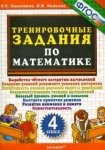 Николаева 4 кл Математика   Тренировочные задания 