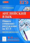 Корчажкина Английский язык Сочинение -рассуждения на ЕГЭПрактика аргументации   Легион 2018