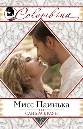 картинка Браун Мисс паинька учколлектор чебоксары