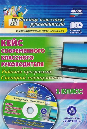 картинка Бондаренко   Кейс современного классного руководителя 1 класс2019г учколлектор чебоксары