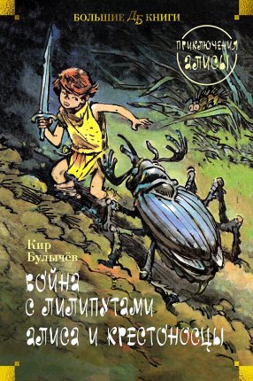 картинка БК Булычев Война с лилипутами Алиса и крестоносцы учколлектор чебоксары