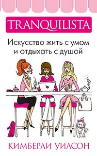 картинка Уилсон Искусство жить с умом и отдыхать душой учколлектор чебоксары