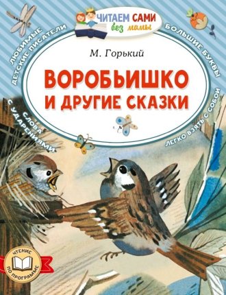 картинка Читаем сами без мамы Горький Воробьишко и другие сказки учколлектор чебоксары