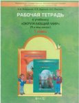 Вахрушев Я и мир вокруг 1 кл Раб тетради 2021 г