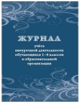 Журнал учёта внеурочной деятельности обучающихся 1-4 классов в образовательной организации. 
